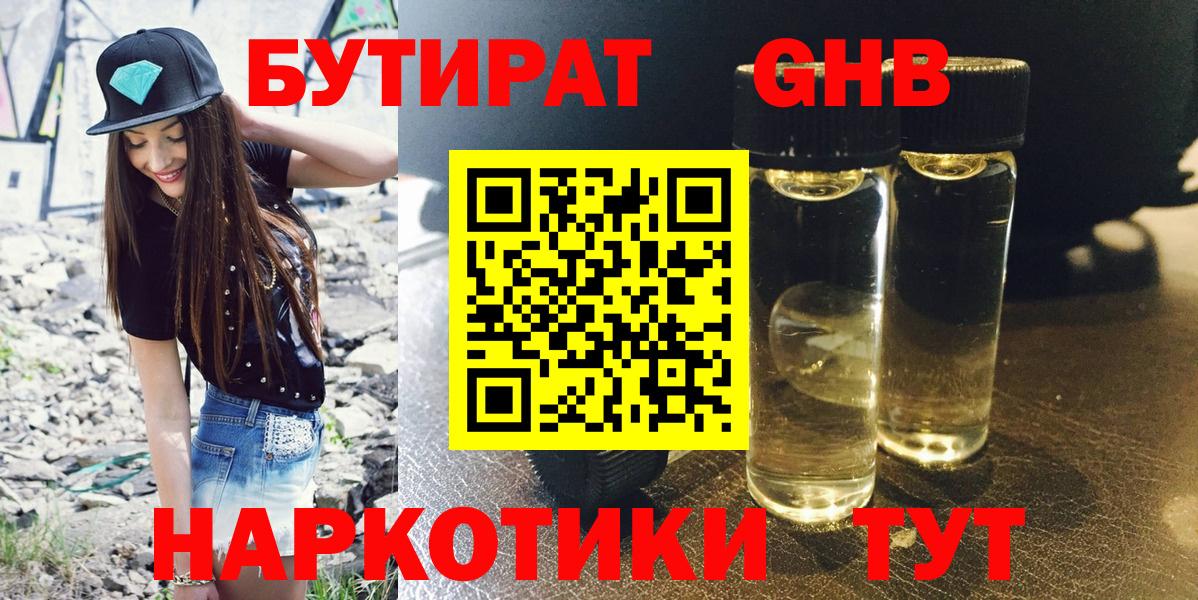 Бутират жидкий экстази Евпатория