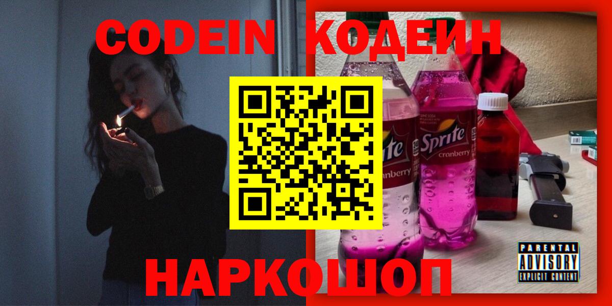 Евпатория  Кодеиновый сироп Lean напиток Lean (лин)  Codein Purple Drank  Вход с VPN 