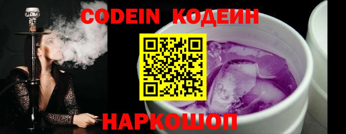 Codein напиток Lean (лин) Евпатория